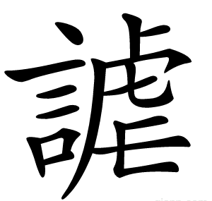 謔